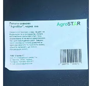 Лопата совкова "AgroStar", чорна Лопата совкова "AgroStar", чорна